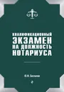 Квалификационный экзамен на должность нотариуса - Беспалов Юрий Федорович