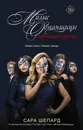 Милые обманщицы. Перфекционистки - Сара Шепард