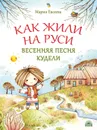 Как жили на Руси. Весенняя песня Кудели - Евсеева Мария