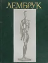 Вильгельм Лембрук. Скульптура. Графика. Живопись. Поэзия. Из переписки - Маркин Юрий Петрович, Бугуева Юлия Викторовна