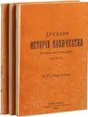 История казачества (комплект из 3 книг) - Е.П.Савельев