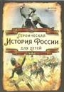 Героическая история России для детей - Валерий Шамбаров