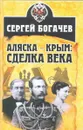 Аляска - Крым. Сделка века - Сергей Богачев