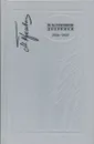 М. М. Пришвин. Дневники. 1926-1927 г - М. М. Пришвин
