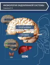 Физиология эндокринной системы: учебное пособие - Смирнова Ольга Вячеславовна