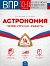 Астрономия. 10-11 классы. Проверочные работы. 14 вариантов - М. Ю. Демидова, Е. Е. Камзеева