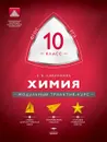 Химия. 10 класс. Модульный триактив-курс - Е. В. Савинкина