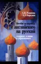 Пособие по переводу с английского на русский - Романова Светлана Анатольевна, Коралова Анастасия Леонидовна