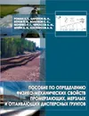 Пособие по определению физико-механических свойств промерзающих, мерзлых и оттаивающих  дисперсных грунтов - Роман Лидия Тарасовна, и др.