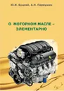 О моторном масле-элементарно - Ю. И. Буцкий, А. Н. Первушин