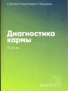 Диагностика кармы. Книга 3. Любовь - С. Лазарев