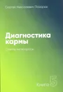 Диагностика кармы. Книга 5. Ответы на вопросы - С. Н. Лазарев
