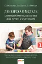 Денверская модель раннего вмешательства для детей с аутизмом - С. Дж. Роджерс, Дж. Доусон, Л. А. Висмара