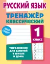 Русский язык. 1 класс. Тренажер классический - А. Н. Карпович