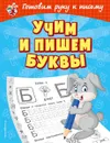 Учим и пишем буквы - О. В. Александрова
