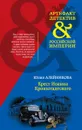 Крест Иоанна Кронштадтского - Юлия Алейникова