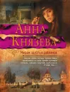 Мираж золотых рудников - Анна Князева