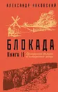 Блокада. Книга 2 - Александр Чаковский