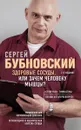 Здоровые сосуды, или Зачем человеку мышцы? 2-е издание - Бубновский Сергей Михайлович