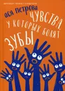 Чувства, у которых болят зубы. повесть - Ася Петрова