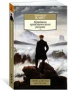 Критика практического разума - Иммануил Кант