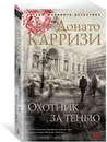 Охотник за тенью - Донато Карризи