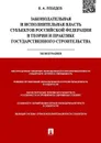 Законодательная и исполнительная власть субъектов Российско Федерации в теории и практике государственного строительства. Монография - В. А. Лебедев