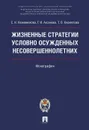 Жизненные стратегии условно осужденных несовершеннолетних - Галина Аксенова,Е. Кожевникова