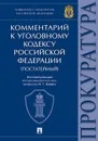 Комментарий к Уголовному Кодексу  Российской Федерации - О. С. Капинус