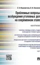 Проблемные вопросы возбуждения уголовных дел на современном этапе. Монография - Марковичева Е.В., Васюков В.Ф.