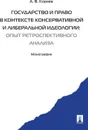 Государство и право в контексте консервативной и либеральной идеологии. Опыт ретроспективного анализа - А. В. Корнев