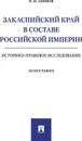 Закаспийский край в составе Российской империи. Историко-правовое исследование - И. И. Аминов