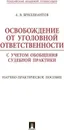 Освобождение от уголовной ответственности с учетом обобщения судебной практики. Научно-практическое пособие - А. В. Бриллиантов