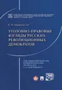 Уголовно-правовые взгляды русских революционных демократов А.И. Герцена, В.Г. Белинского, Н.Г. Чернышевского, Н.А. Добролюбова - П/р Покровского С.А., Здравомыслов Б.В.