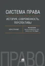 Система права. История, современность, перспективы - Т. Н. Радько