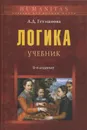 Логика - Гетманова Александра Денисовна