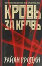 Кровь за кровь - Райан Гродин