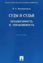 Суды и судьи. Независимость и управляемость. Монография - И. Б. Михайловская