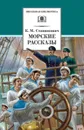 Морские рассказы (сборник) - Станюкович Константин Михайлович