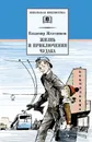 Жизнь и приключения чудака (Чудак из шестого «Б») - Железников Владимир Карпович