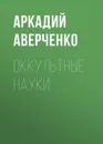 Оккультные науки - Аверченко Аркадий Тимофеевич