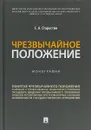 Чрезвычайное положение - Старостин С.А.