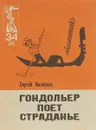 Гондольер поет страданье. Библиотека крокодила № 34 - Сергей Васильев