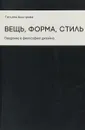 Вещь, форма, стиль. Введение в философию дизайна - Татьяна Быстрова