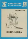 Ненагляда. Библиотека крокодила № 1 - Владимир Котов