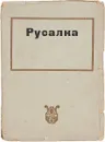 Русалка. Опера в четырех действиях А.С.Даргомыжского - П.А.Кремлев и В.А.Мануйлов