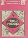 Теплые рукавицы. Библиотека крокодила № 8 - Юрий Мартынов
