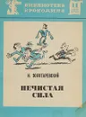 Нечистая сила. Библиотека крокодила № 11 - И.Золотаревский