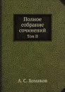 Полное собрание сочинений. Том II - А. С. Хомяков