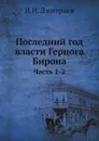 Последний год власти Герцога Бирона. Часть 1-2 - И.И. Дмитриев